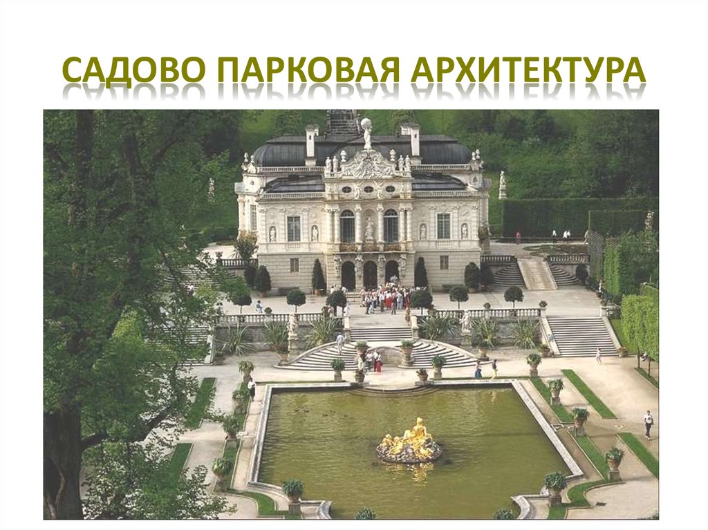 САДОВО ПАРКОВАЯ АРХИТЕКТУРА