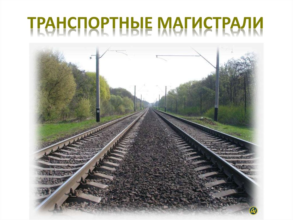 ТРАНСПОРТНЫЕ МАГИСТРАЛИ