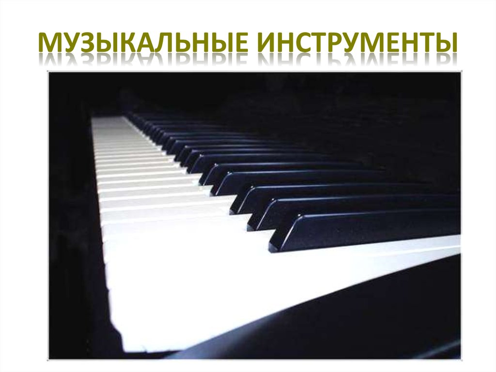 МУЗЫКАЛЬНЫЕ ИНСТРУМЕНТЫ