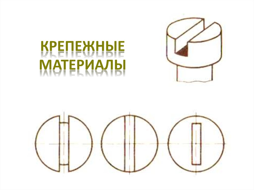 КРЕПЕЖНЫЕ МАТЕРИАЛЫ