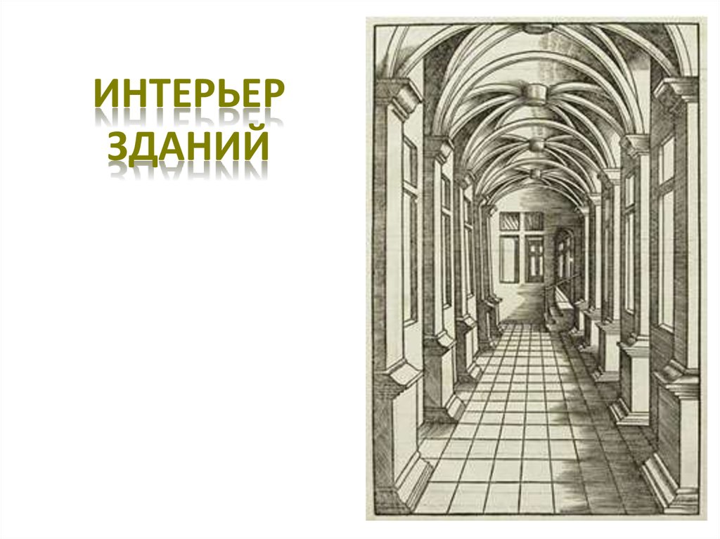 ИНТЕРЬЕР ЗДАНИЙ