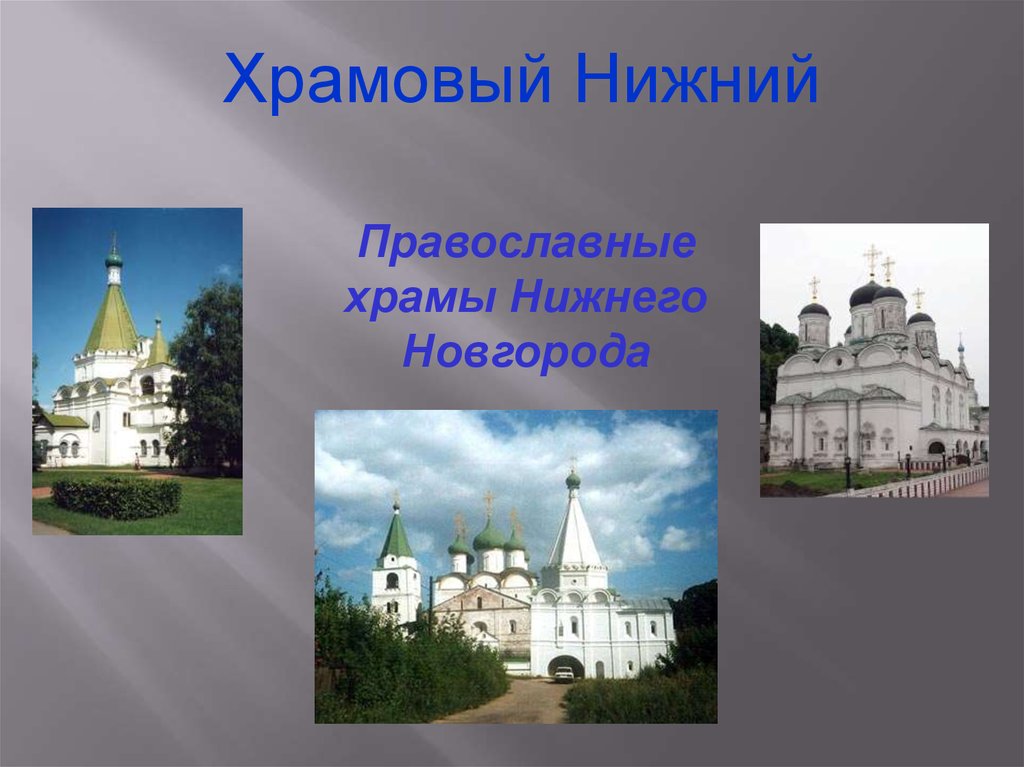 Православный нижний новгород. Рассказ о том как сделали в Нижнем Новгороде Церковь. Доклад по изо 4 класс о храме Нижнего Новгорода.