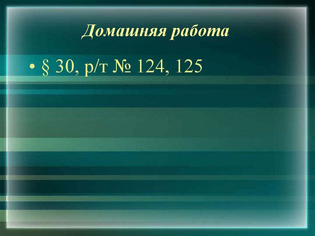 Домашняя работа