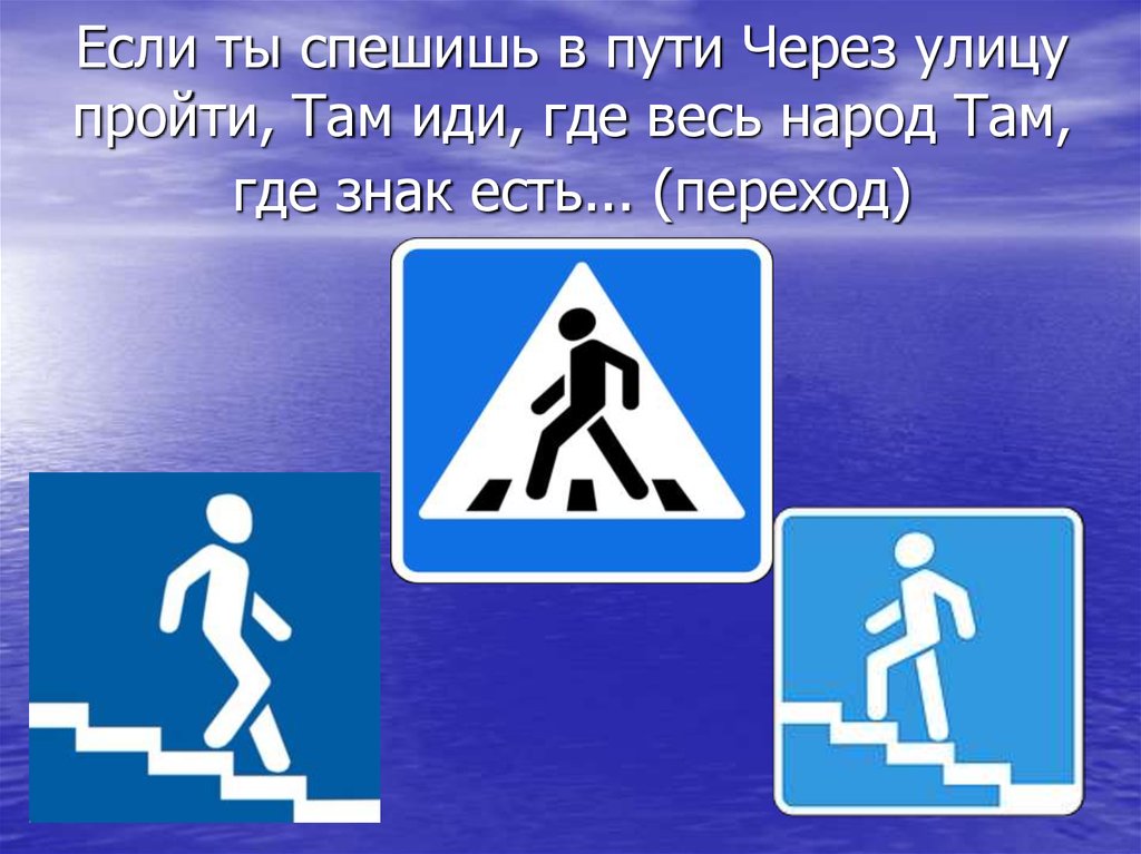 Где там проходит. Если ты спешишь в пути через улицу пройти там. Знак куда идти. Вы спешите в путь через улицу. Иди через улицу там пелеход где знаком указан тебе.