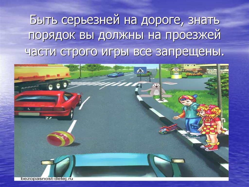 Дорогу знающий. На проезжей части игры строго запрещены. Сказка путешествие в страну Светофорию. Знай на дороге. Страна Светофория проект 2 класс.