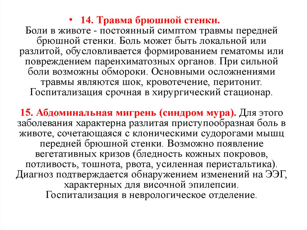 Ушиб передней брюшной стенки код. Травма передней брюшной стенки. Ушиб передней брюшной стенки. Ушиб передней брюшной стенки живота.