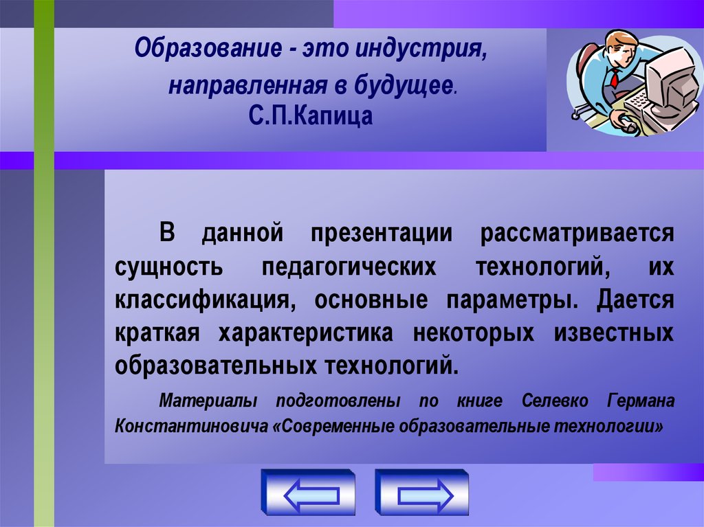 Технология саморазвивающего обучения г к селевко презентация