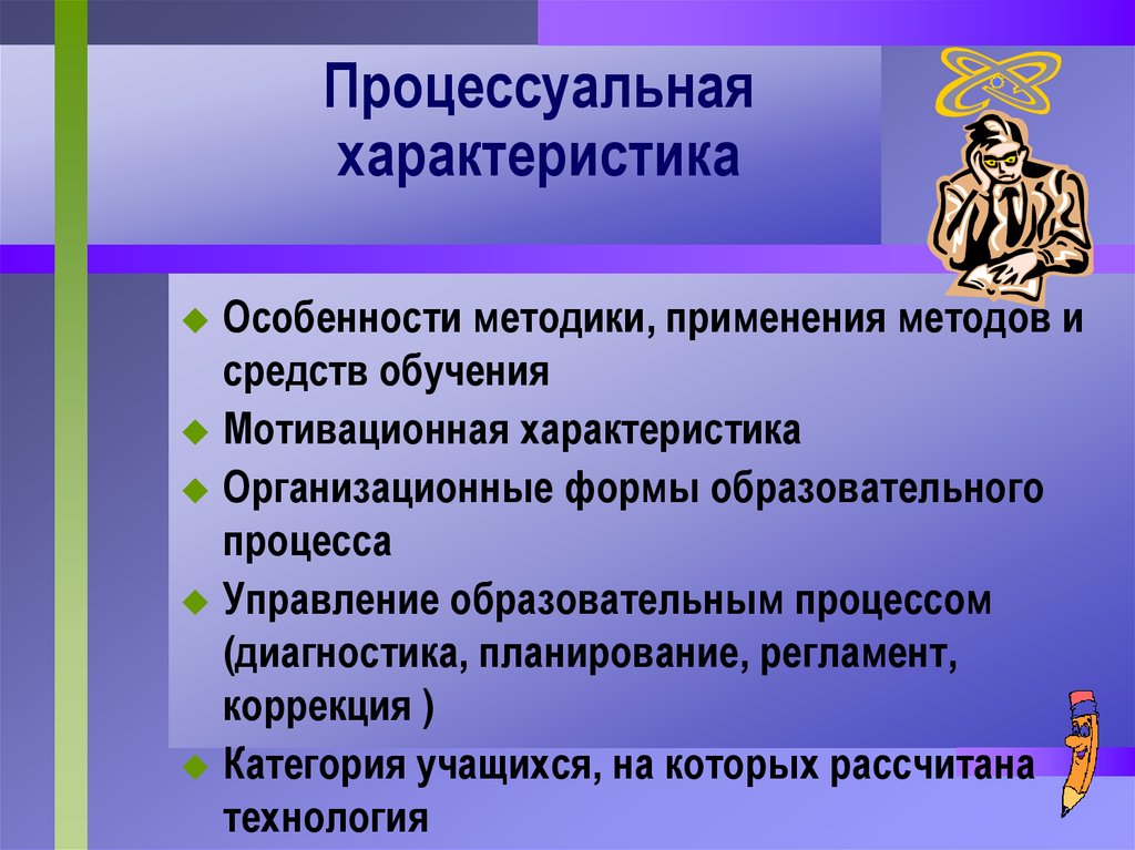 Процессуальный характер. Процессуальная характеристика педагогических технологий. Процессуальные характеристики воспитания. Процессуальная характеристика это. Процессуальная характеристика игровой технологии.