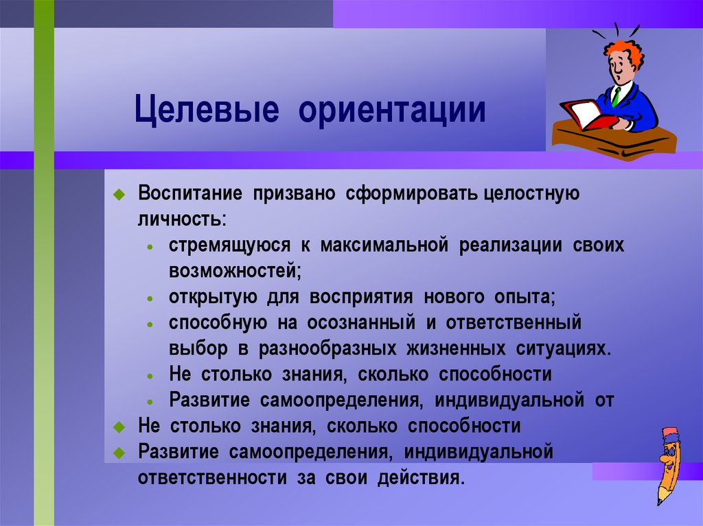 Воспитание ориентировано. Семейное воспитание целевые ориентации. Современные целевые ориентиры воспитания. Селевко спектр целевых ориентацией. Целевая ориентация реализуется в.