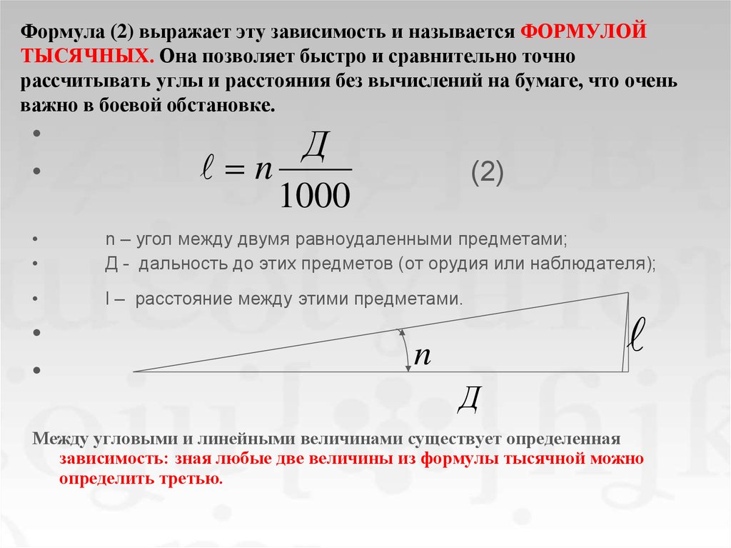 Определить расстояние формула. Формула тысячной. Формула тысячной определение. Формула тысячной определение дальности до цели. Формула тысячной пример.