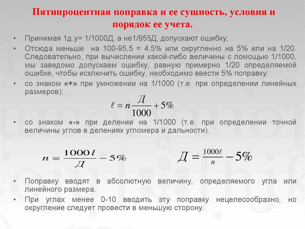 На поправку. Пятипроцентная поправка в артиллерии. Сущность пятипроцентной поправки. Артиллерийские формулы. Мера углов принятия в артиллерии.