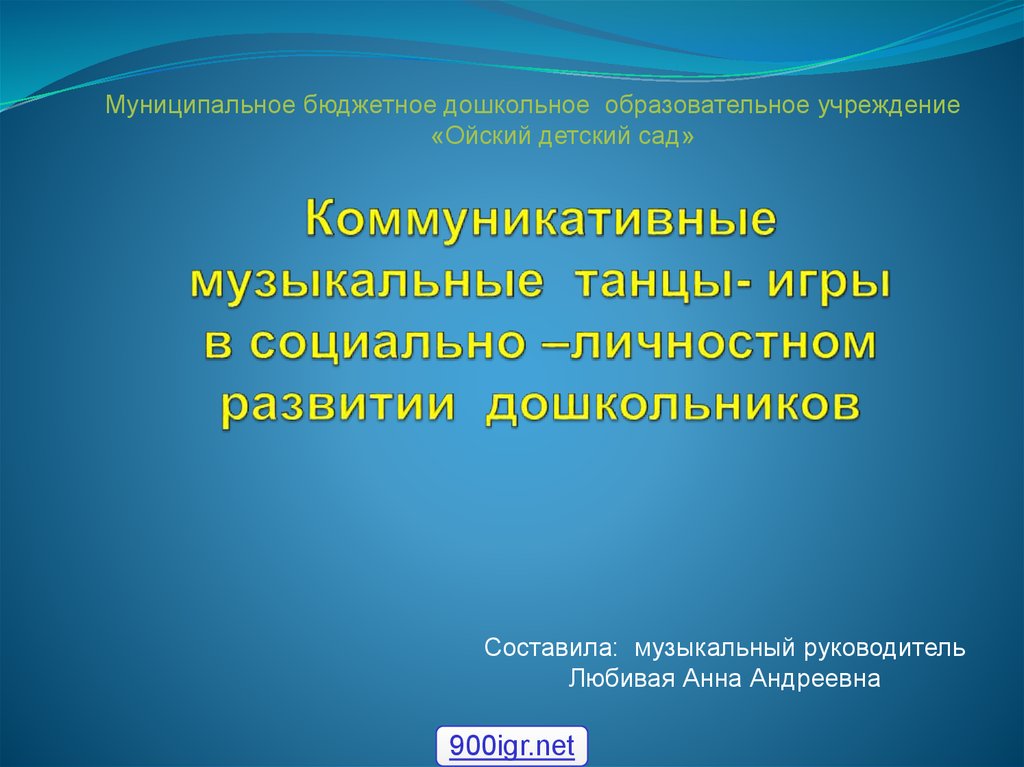 Коммуникативные игры презентация. Коммуникативные музыкальные игры. Коммуникативные танцы игры. Виды музыкальных коммуникативных игр.