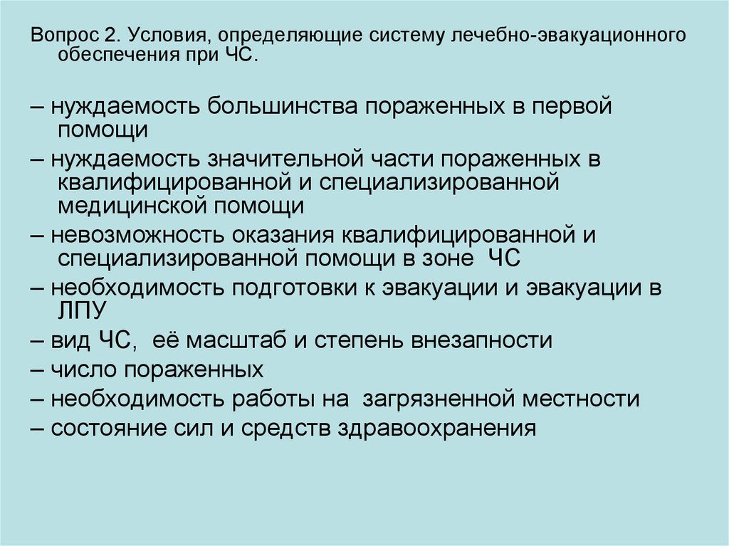 Определяющие условия. 1. Условия, определяющие систему лечебно-эвакуационного обеспечения.. Условия, определяющие систему ЛЭО. Лечебно эвакуационные обеспечение в условиях ЧС. Условия ЛЭО.