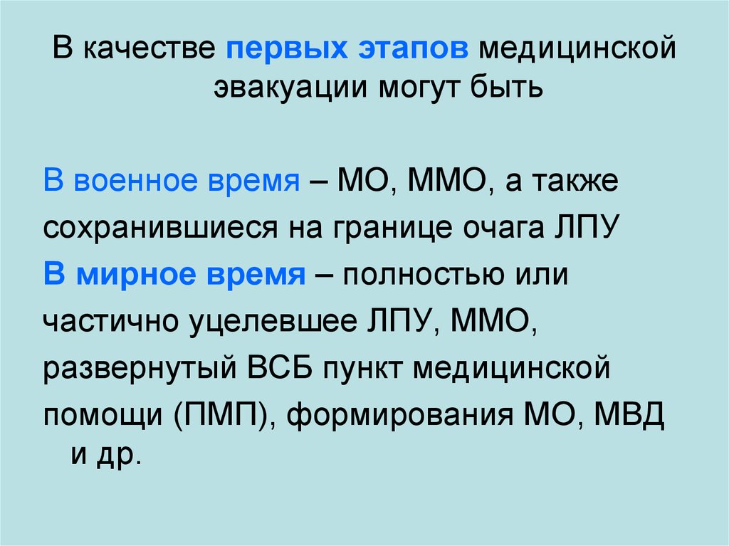 Этапы медицинской эвакуации