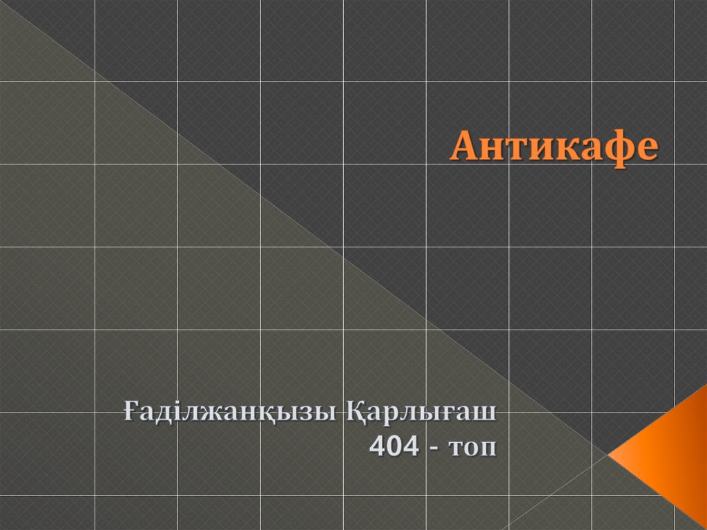 Проект антикафе презентация