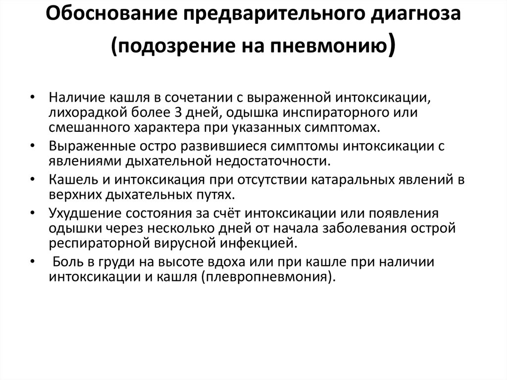 Острая респираторная вирусная инфекция мкб. Обоснование и формулировка клинического диагноза. Постановка и обоснование предварительного диагноза. Предварительный диагноз пневмонии. Обоснование предварительного диагноза пневмонии.