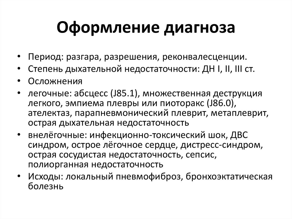 Респираторно вирусная инфекция мкб. Эмпиема плевры формулировка диагноза. Оформление диагноза. Правило оформления диагноза. Оформление диагноза эмпиема плевры.