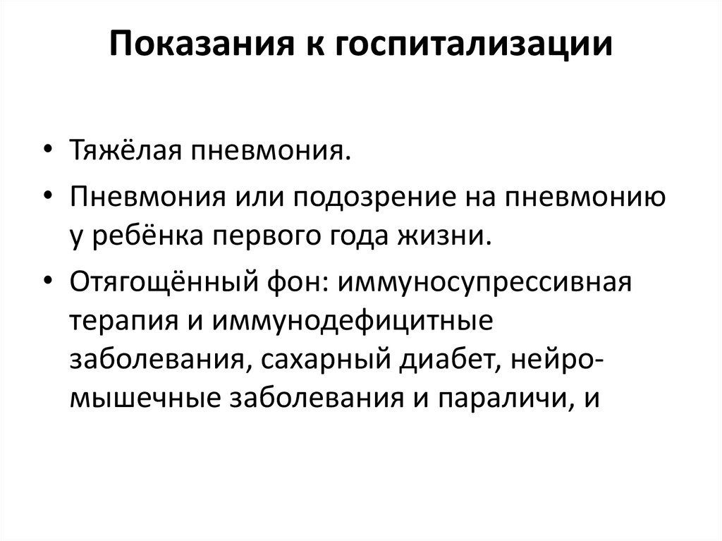 Тяжелая пневмония. Пневмония показания к госпитализации. Показания к госпитализации при пневмонии. Показания к госпитализации при внебольничной пневмонии. Пневмония критерии госпитализации.