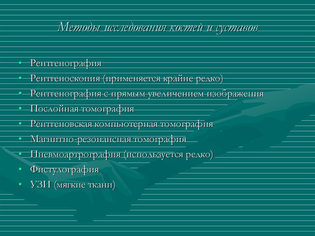 Методы исследования костно мышечной системы презентация