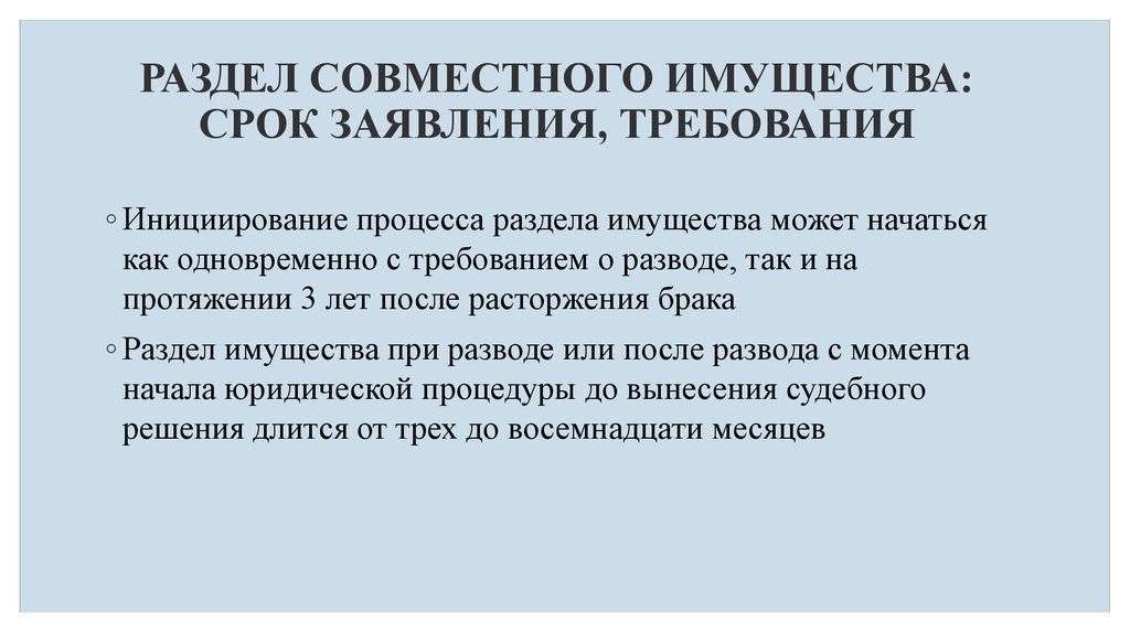 Общее имущество после развода. Раздел совместного имущества. Раздел имущества при разводе. Раздел имущества срок исковой давности после развода. Исковая давность по разделу имущества супругов после развода.