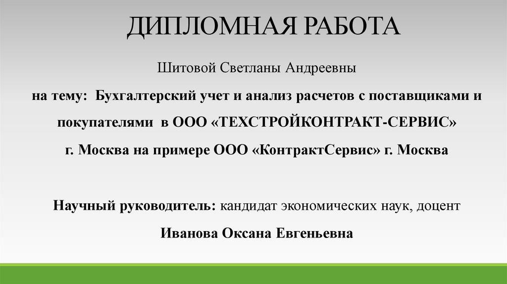 Дипломная работа: Учет расчетов с покупателями и заказчиками 3