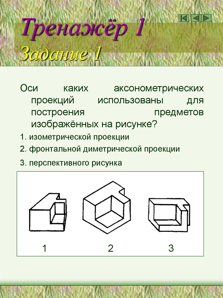 Какой способ проецирования используется при построении чертежа тест