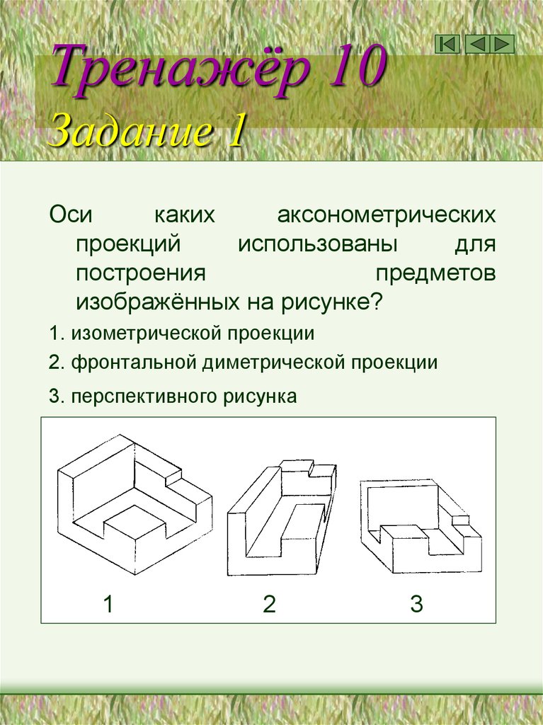 Тренажёр 10 Задание 1