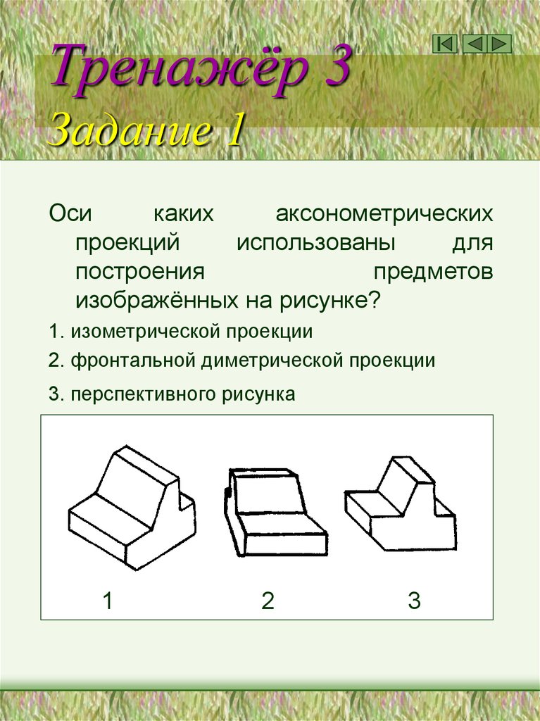 Тренажёр 3 Задание 1