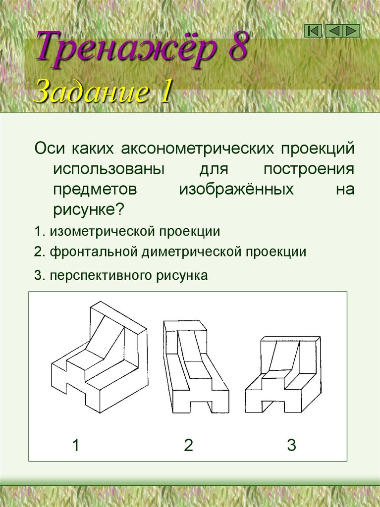 Тренажёр 8 Задание 1