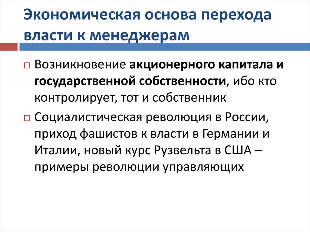 Переход основа. Революция управляющих. Экономическая основа переходного государства. Теория «революции управляющих». Экономическая основа влстикартинки.