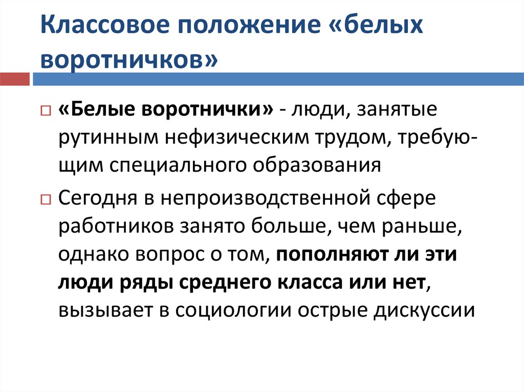 Каким положениям класс. Синие и белые воротнички. Белые воротнички это в социологии. Воротнички в обществознании. Теория воротничков.