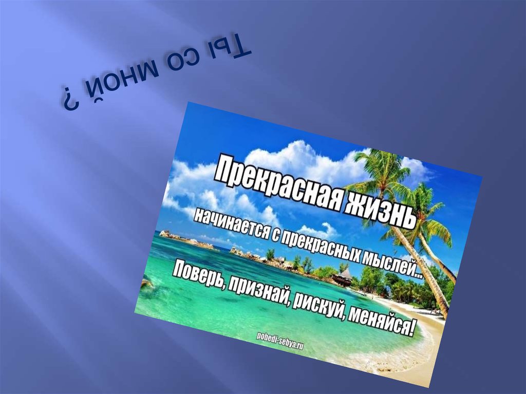 Ты со мной ?