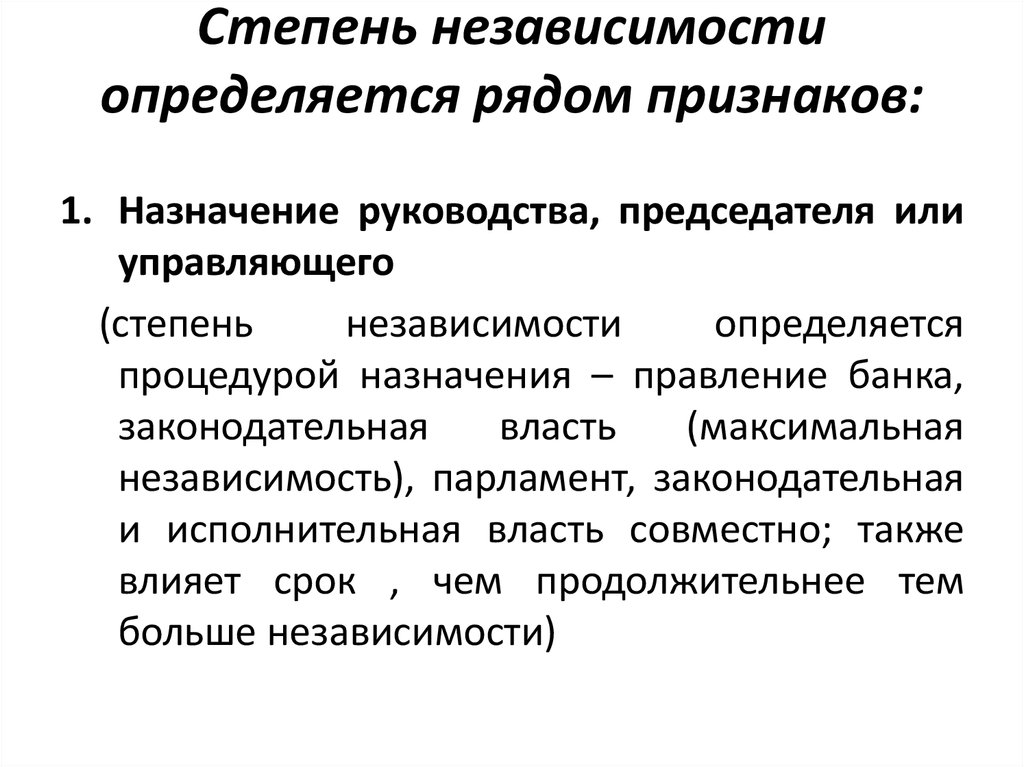 Операции центрального. Степень независимости. Степени независимости стран. Степень независимости суждений. Степень независимости предприятия это.