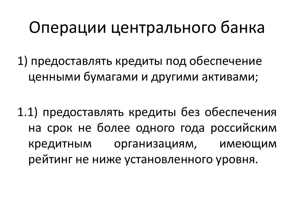 Операции центрального банка