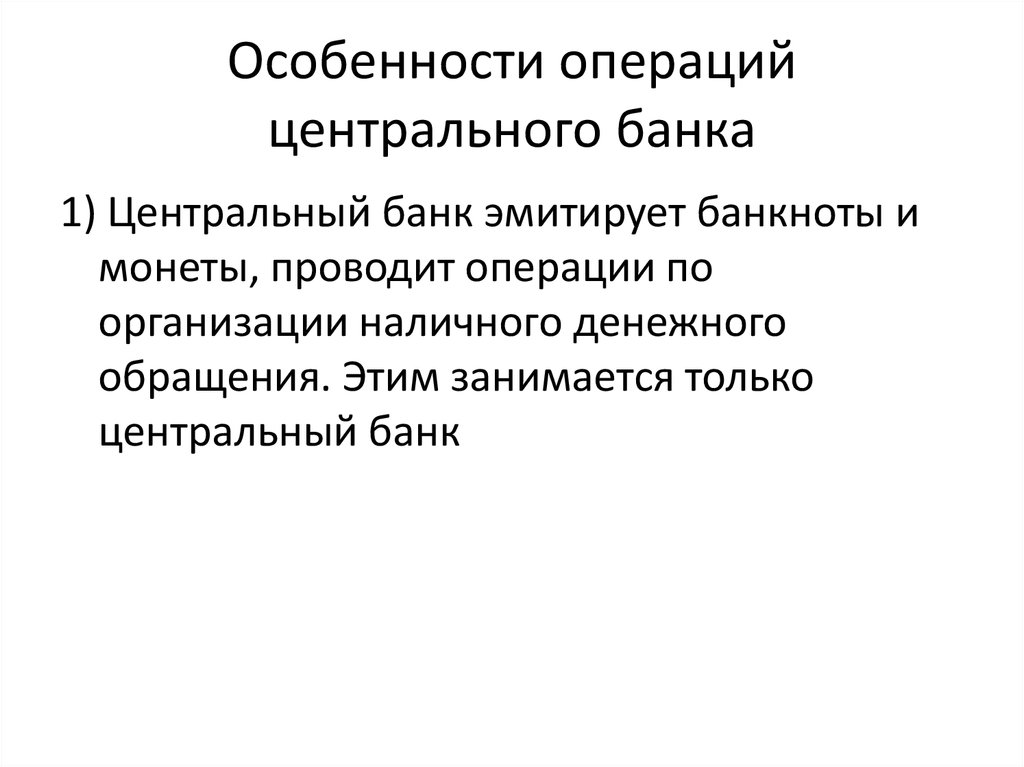 Особенности операций. Центральный банк операции. Виды операций центрального банка. Ссудные операции центрального банка. Функции и операции центрального банка.