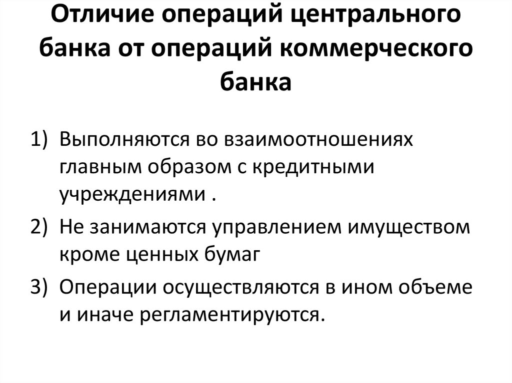 Различия между коммерческими. Центральный банк в отличие от коммерческих. Отличия центрального банка от коммерческого банка. Основные операции коммерческих банков. Центральный банк в отличие от коммерческих банков.