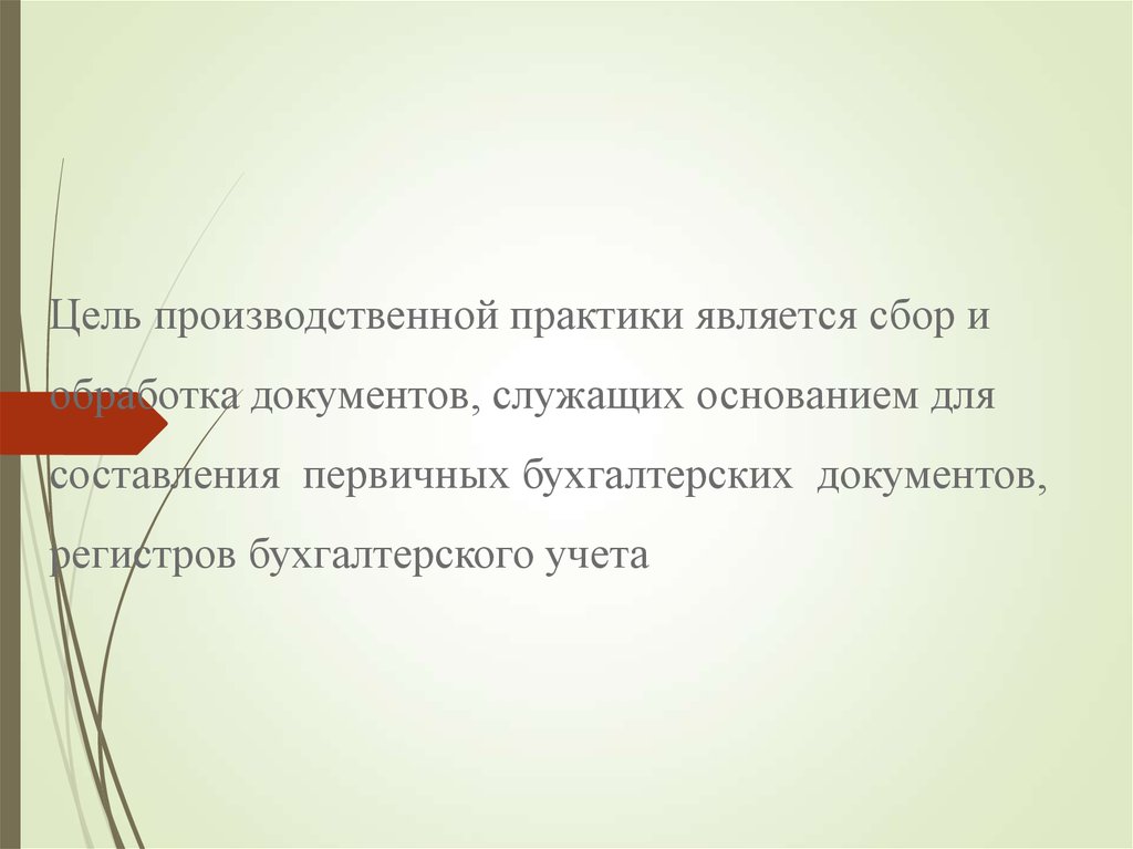  Отчет по практике по теме Бухгалтерский учет на предприятии и его автоматизация