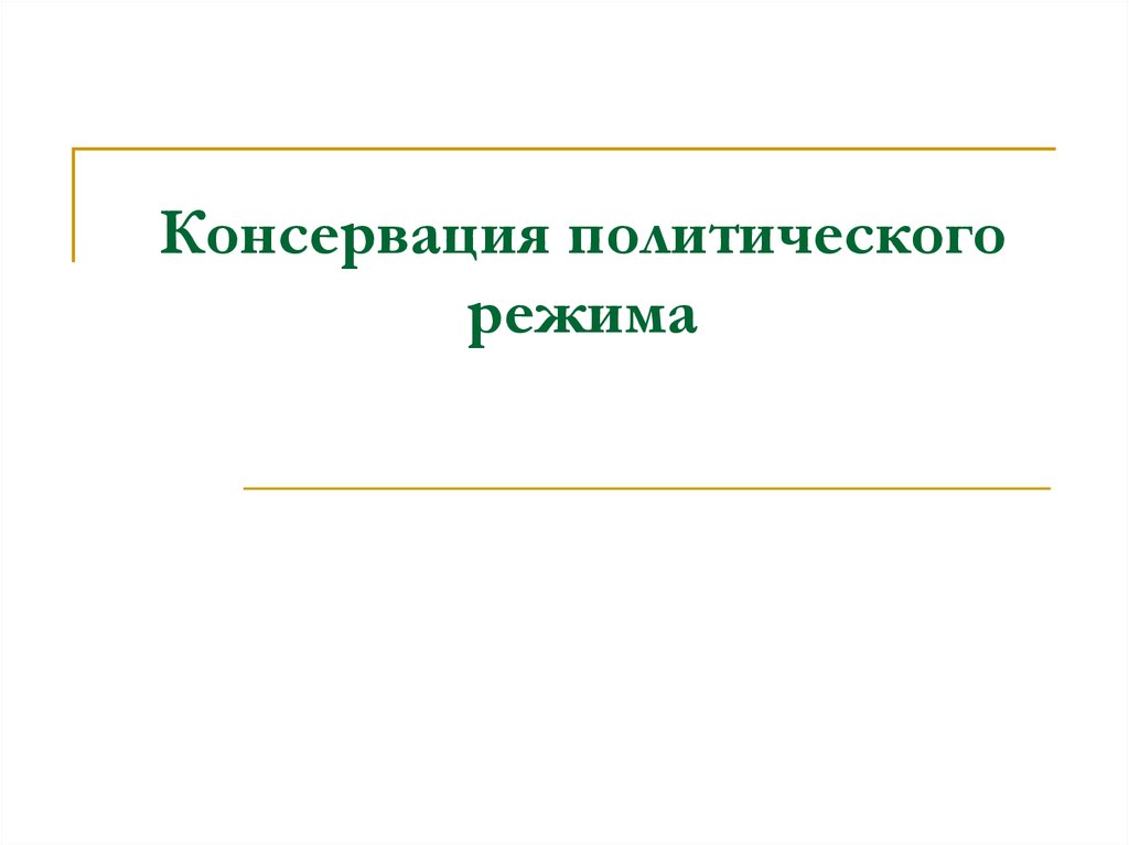 Консервация политического режима. Консервация это в политике.