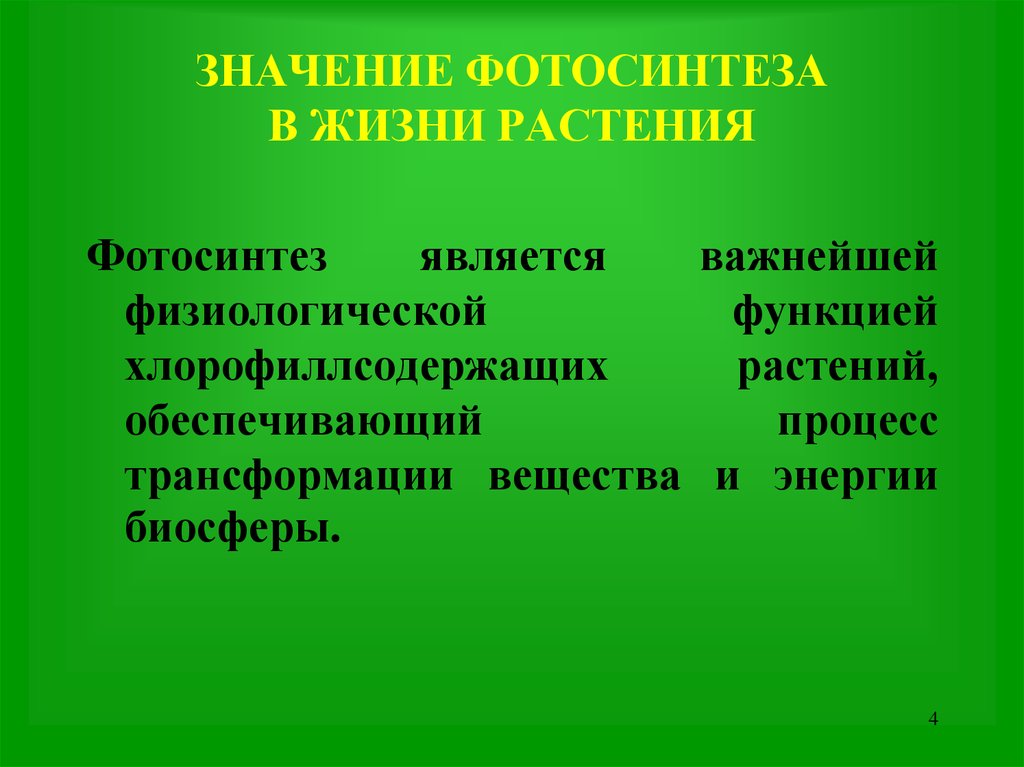 В чем заключается значение растений