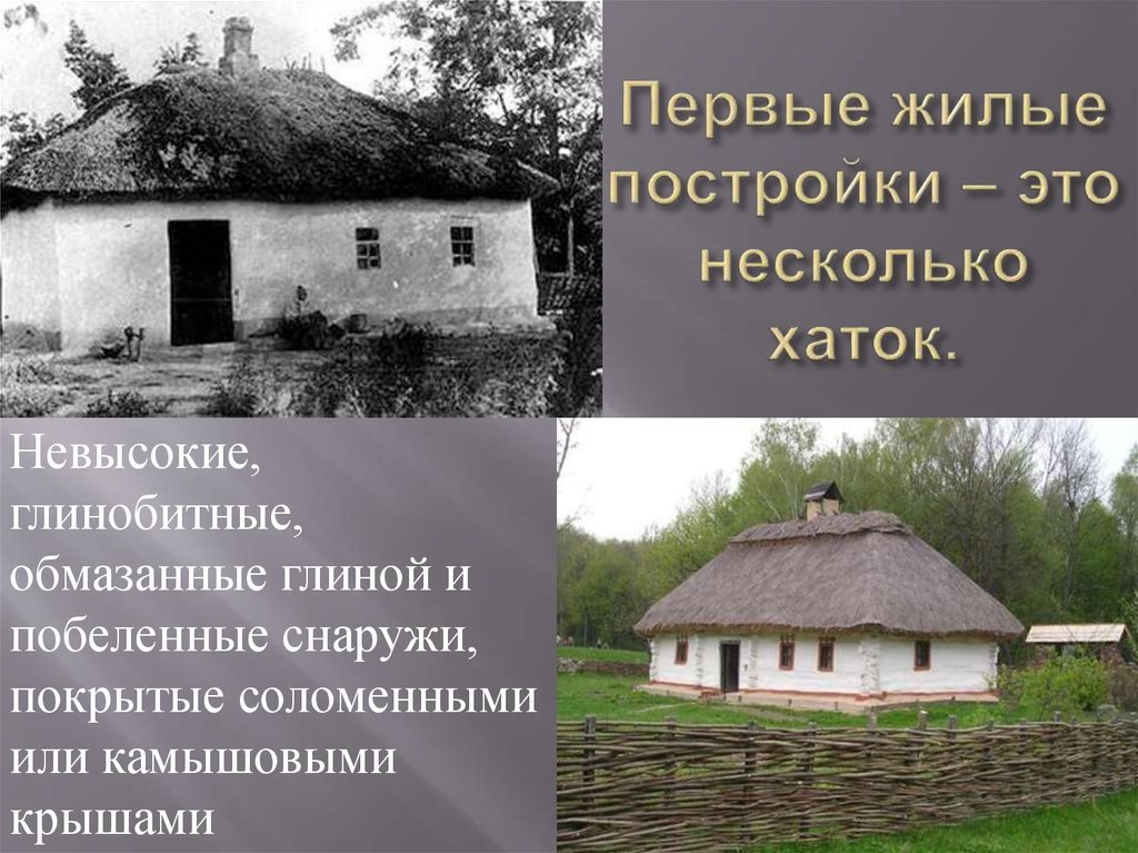 Хутор население. Жилые постройки. Крышу домов крыли ветвями обмазанными глиной. 5 Хатка это сколько.