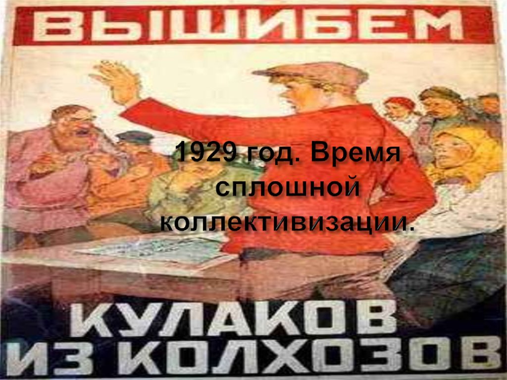1929 год. Время сплошной коллективизации.