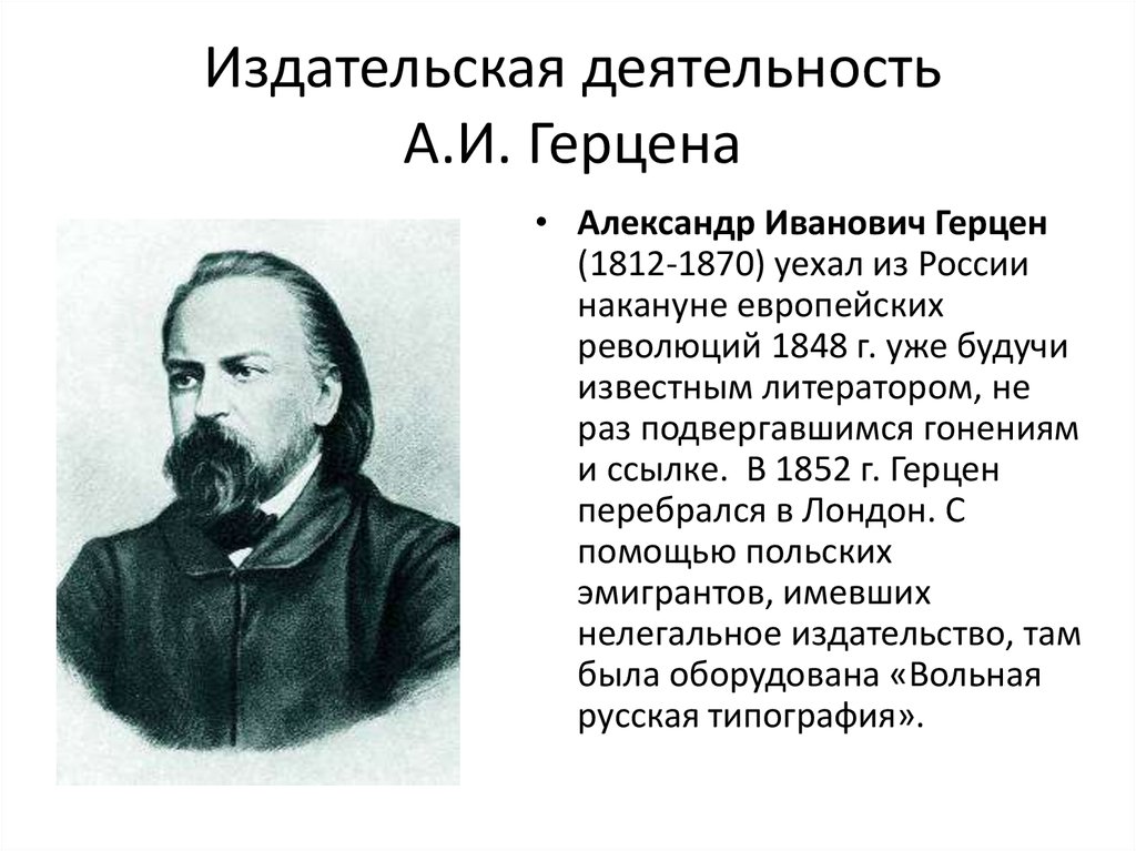 Герцин. Александр Иванович Герцен (1812 - 1870). Деятельность Герцена. Герцен западник. Деятельность а и Герцена и н п Огарева.