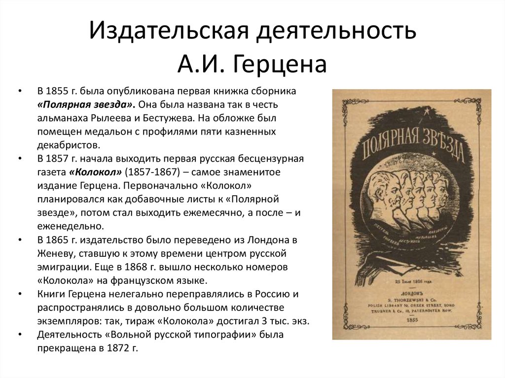 Издание о вольных. Издательская деятельность Герцена. Издательская деятельность Герцена кратко. Деятельность а и Герцена и н п Огарева. Деятельность Герцена кратко.