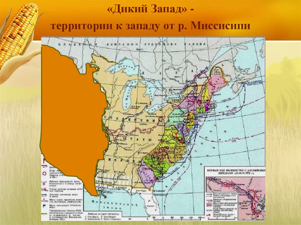 Сша в первой половине 19 в. Штаты дикого Запада США на карте. Территория дикого Запада. Территория дикого Запада на карте. Территория дикого Запада США.