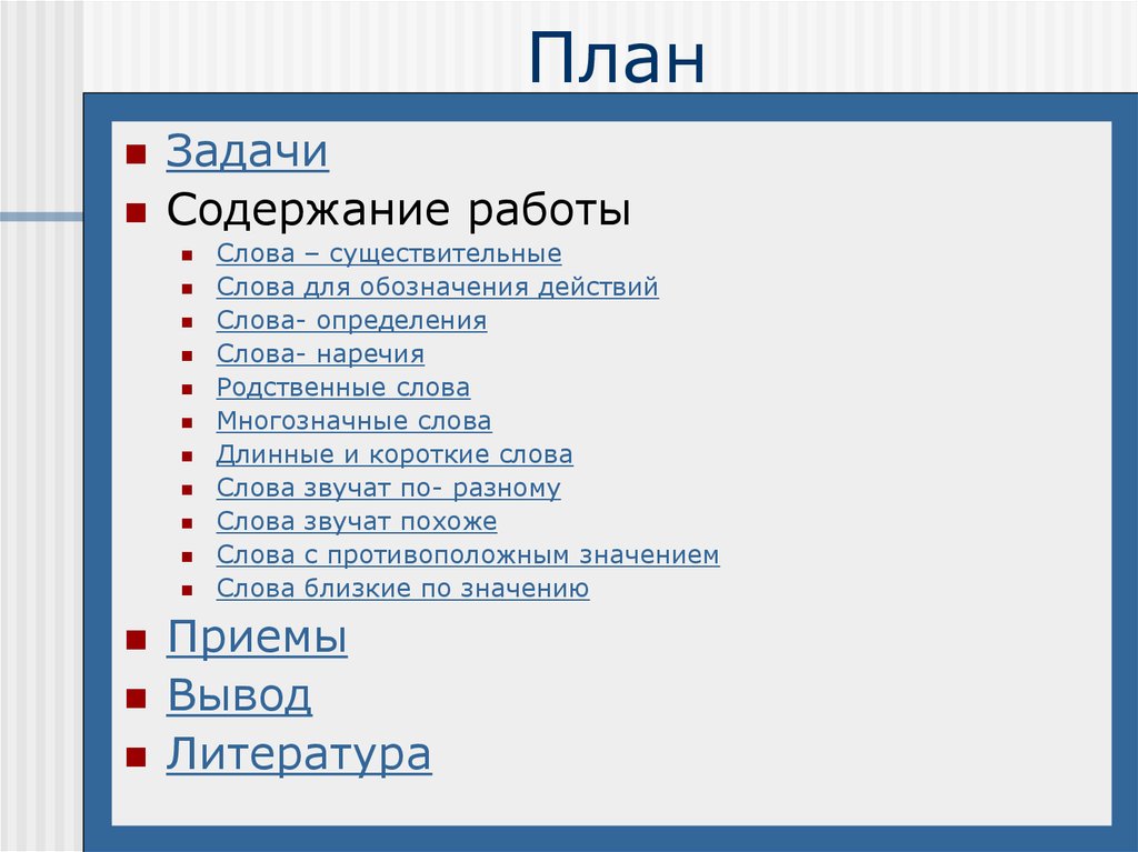 Слова из слова понятие. Определение слова план. Длинные слова для игры в слова существительные.