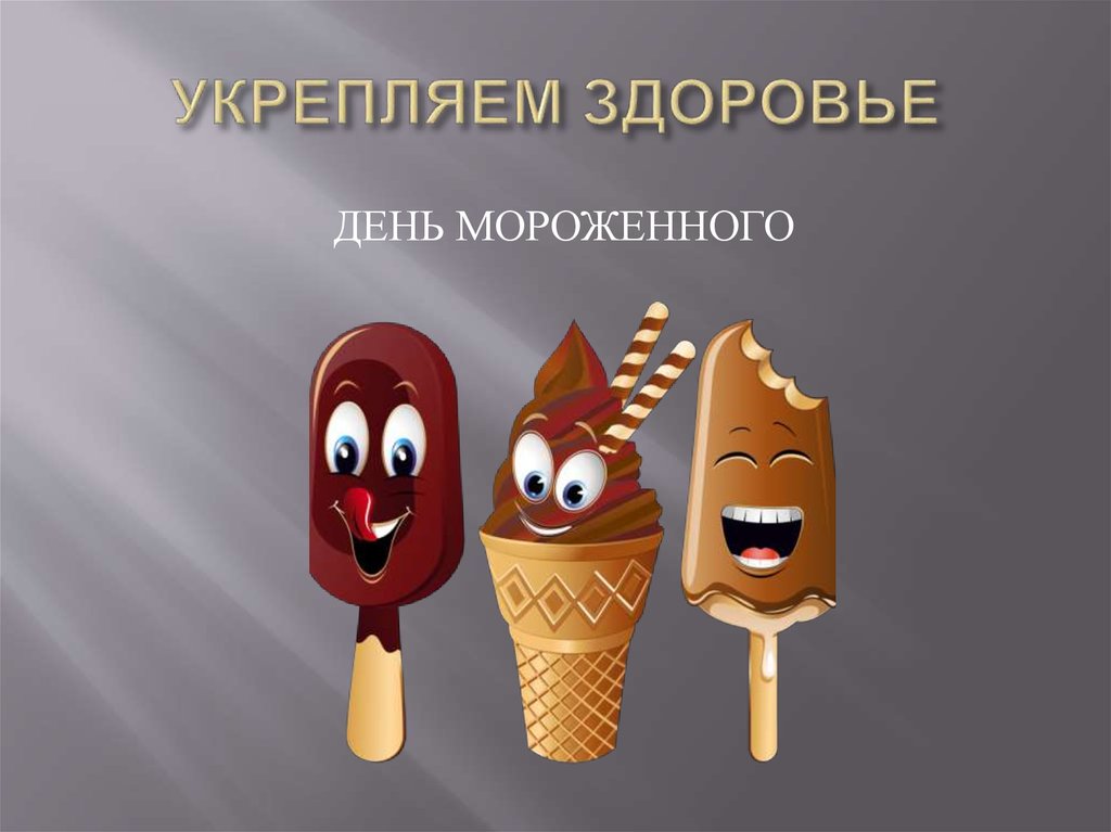 УКРЕПЛЯЕМ ЗДОРОВЬЕ