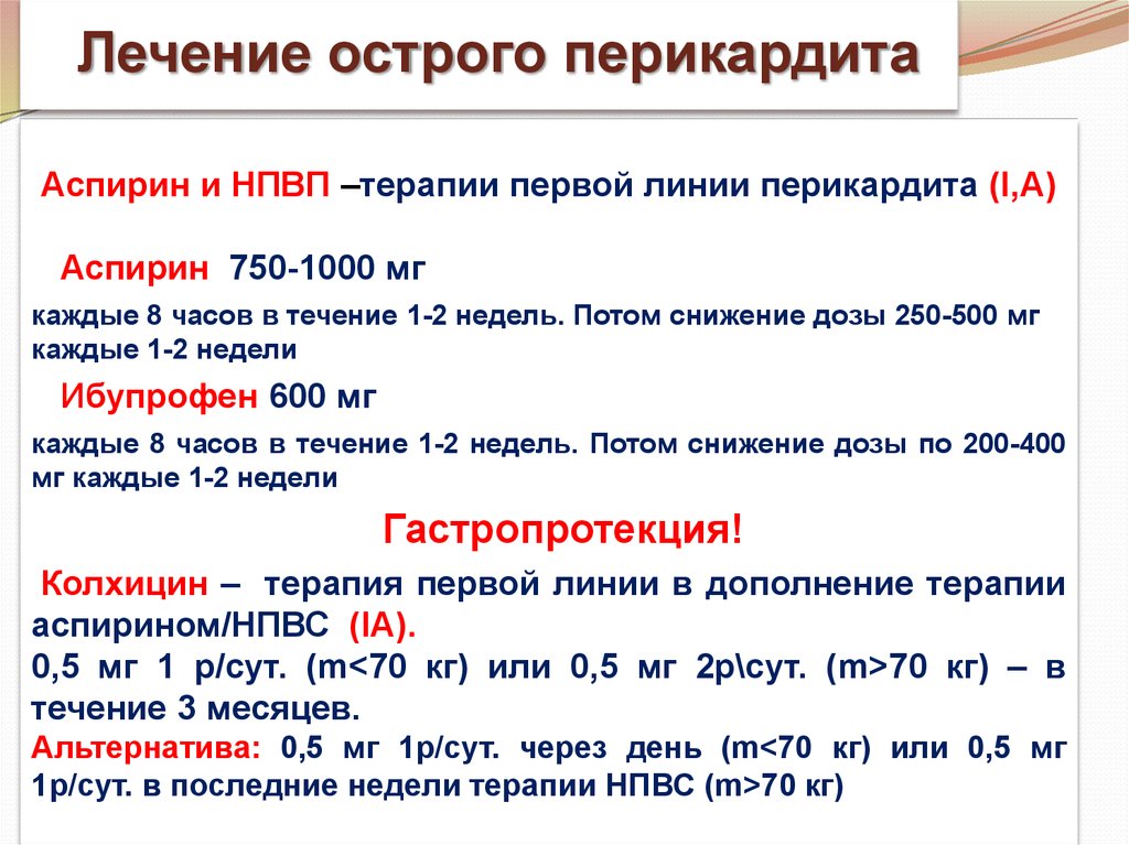 Перикардит лечение. Доза ибупрофена при перикардите. Препараты при остром перикардите. Лечение острого перикардита. Линии терапии перикардитов.