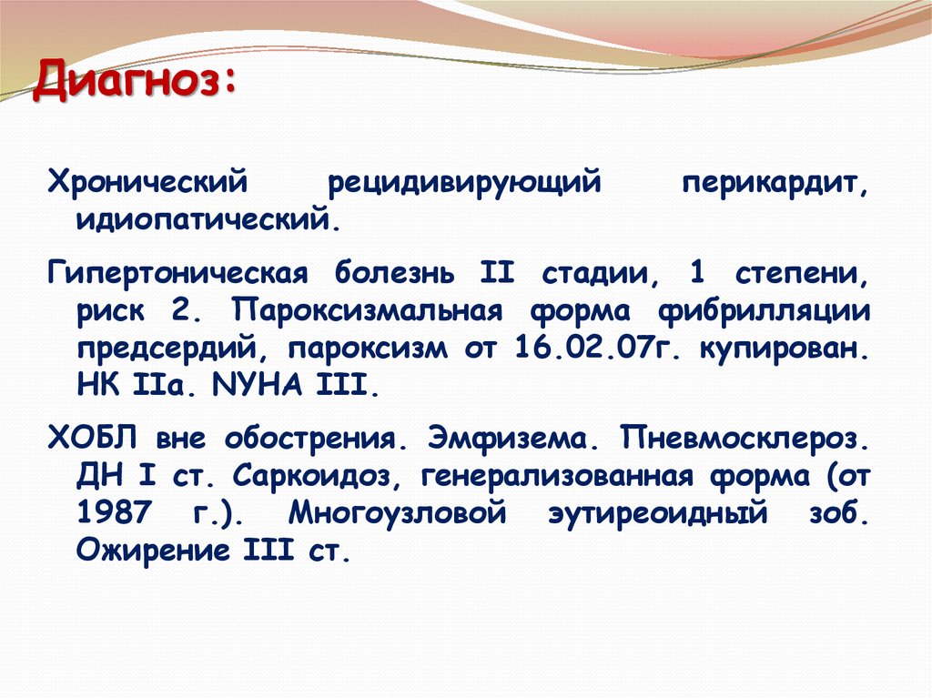 Гипертоническая болезнь 2 стадии. Гипертоническая болезнь диагноз. Гипертоническая болезнь 2 степени диагноз. Диагноз артериальная гипертензия 1 степени.