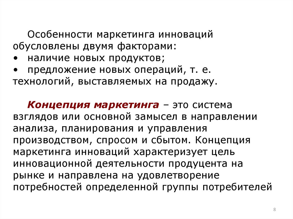 Особенности маркетинга инноваций презентация