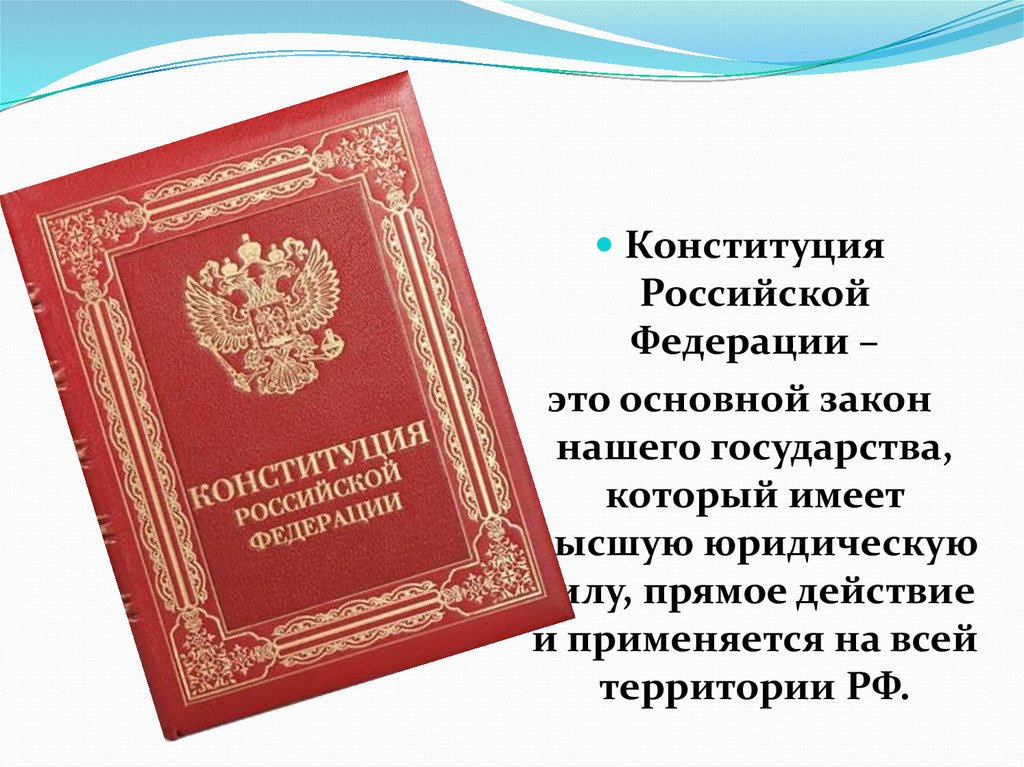 Какими словами начинается конституция. Конституция РФ. Основной закон нашего государства. Основной закон Российской Федерации.